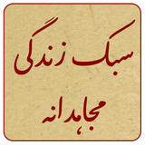 ir.mfpo.SabkeZendegiyeMojahedane