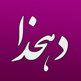 com.barnamefa.Dehkhoda_inapp