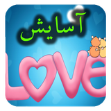 com.roman.asayesh