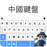 com.unclekeyboard.chinese