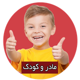 ir.mshafiei.madarkoodak