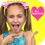 com.kidshow.sasha