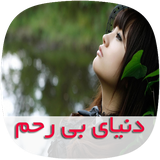 com.skycomping.donyayebirahmtapad