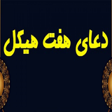com.alireza.sevenheikla