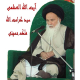 Ayatollahmaleqhosaini.kb