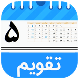 com.classicgroup1400.taghvimfarsi