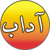 ir.sajadsoft.adab