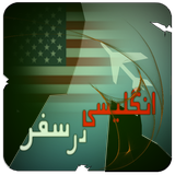 com.kiumarshbapp.englishontrip