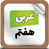 arabi7.elmandish.ir