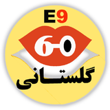 Golestani60s.E9