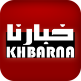 com.goodbarber.khbarna