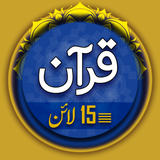 net.alahazrat.alquran15lines