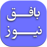 ir.mirhodae.bafghnews
