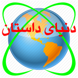 ddastan.ddastan41