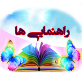 rahnamaiiha.sadeghgharib.ir