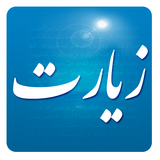 ir.mfpo.Ziyarat