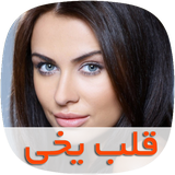 com.skycomping.ghalbeyakhytapad