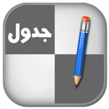 com.sadeghieh.jadvall