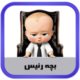 ir.kidanosoft.bossbaby