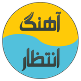 com.msh.ahangeentezar