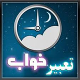 ir.roban.iran2017.TabirKhab