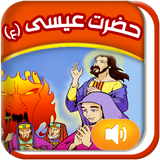 Quranicstory_isa.persianapk.com