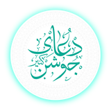 ir.seraj.gilan.doayejoshankabir
