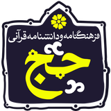 isca.quran.haj