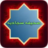 Sahife.Sajadieh.M