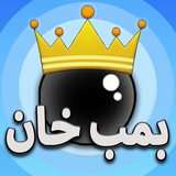 com.MGames.BombKhan