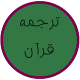 com.m.tarjome.qoran