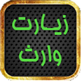 com.shahruie.zyaratvares2