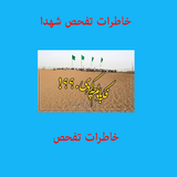 ir.meysam.shohada