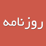 com.awdgroup.rooznameh
