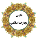ir.bakhtiari.mojazateslami