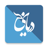 ir.ham3da.darya