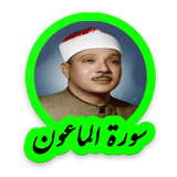 tohid.softjam.quran_abdulbaset_abdulSamad_surat_al_maun